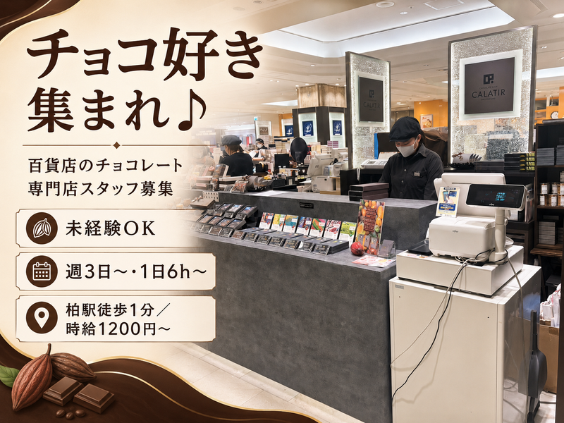 カラティール柏高島屋店のアルバイト・バイト求人情報-04
