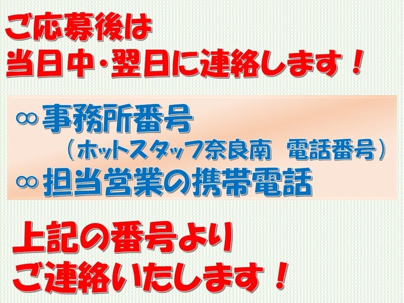 株式会社ホットスタッフ奈良南のアルバイト・バイト求人情報-02