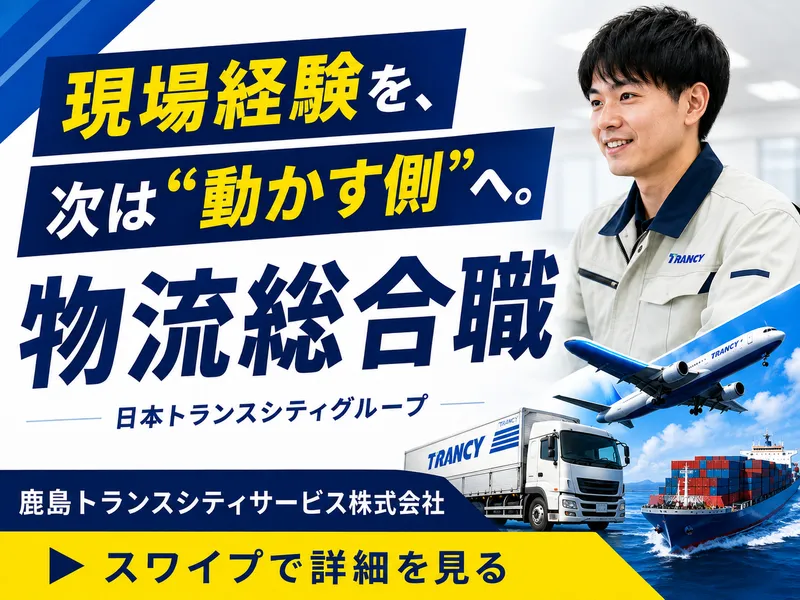 鹿島トランスシティサービス株式会社の求人・転職情報