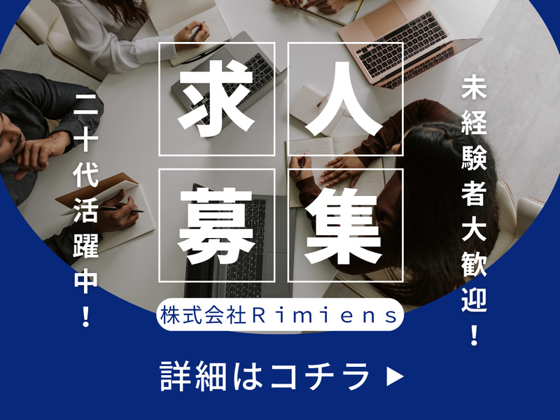 株式会社Rimiensのアルバイト・バイト求人情報-05