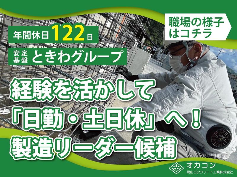 岡山コンクリート工業株式会社の求人・転職情報