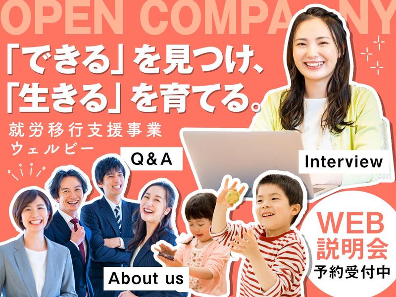 ウェルビー株式会社