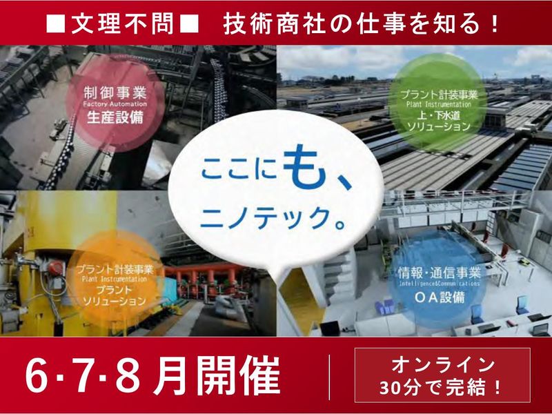 【WEB/30分】技術商社の仕事がわかるオープン・カンパニー
