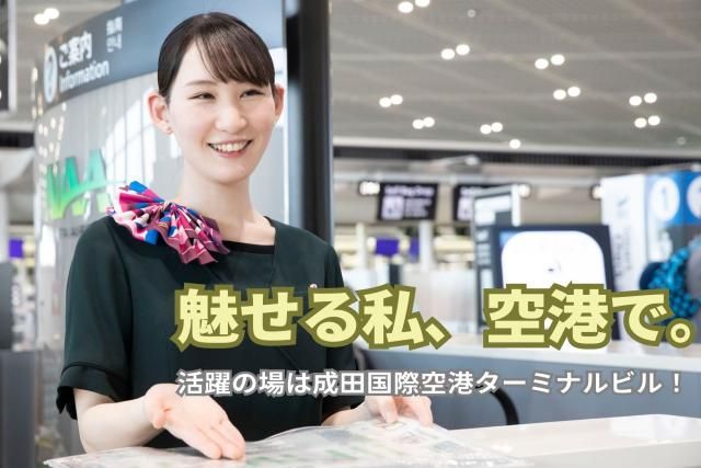 一般財団法人成田国際空港振興協会の求人・転職情報
