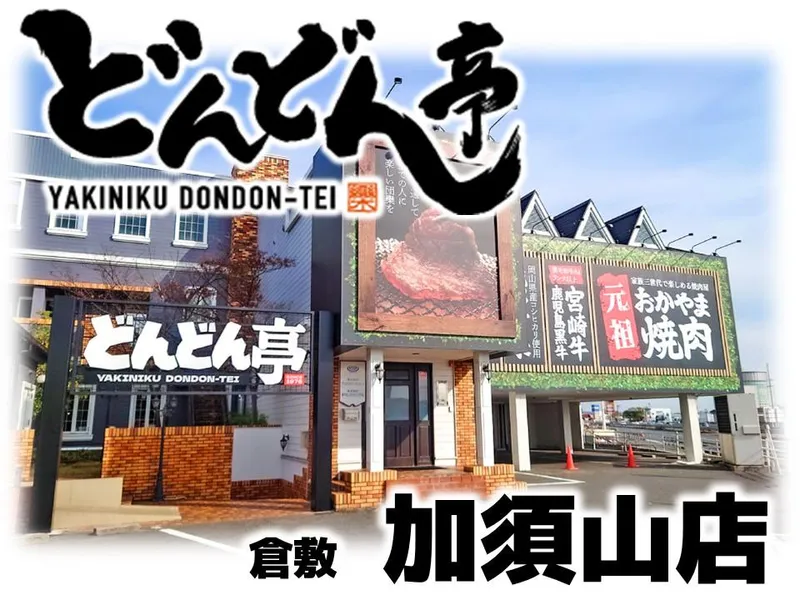 どんどん亭　倉敷加須山店のアルバイト・バイト求人情報