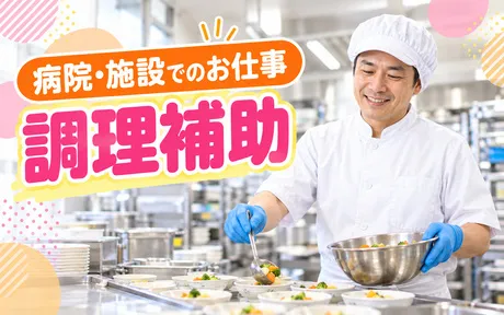 コープフーズ株式会社社会給食部 札幌禎心会病院内のアルバイト・バイト求人情報