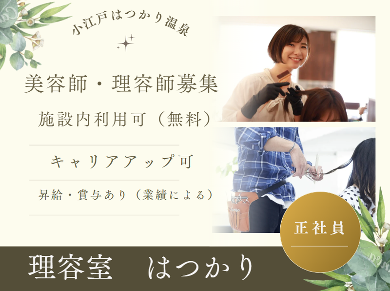 理容室　はつかりの求人・転職情報