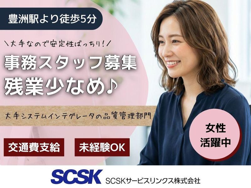 SCSKサービスリンクス　派遣先:江東区豐洲の派遣求人情報