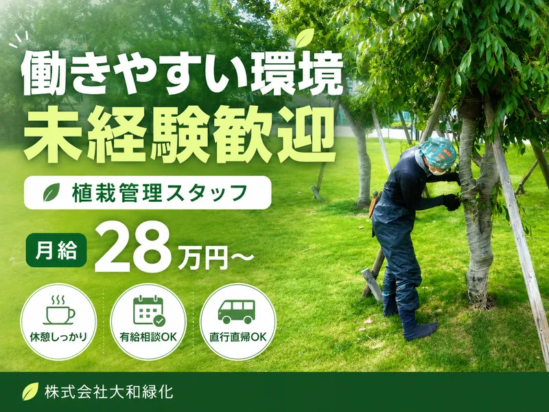 株式会社大和緑化の求人・転職情報