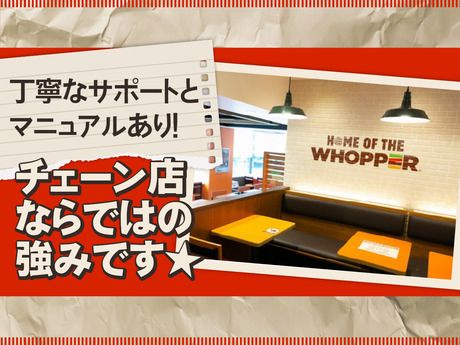 バーガーキング　イオンモール姫路リバーシティー店のアルバイト・バイト求人情報-02