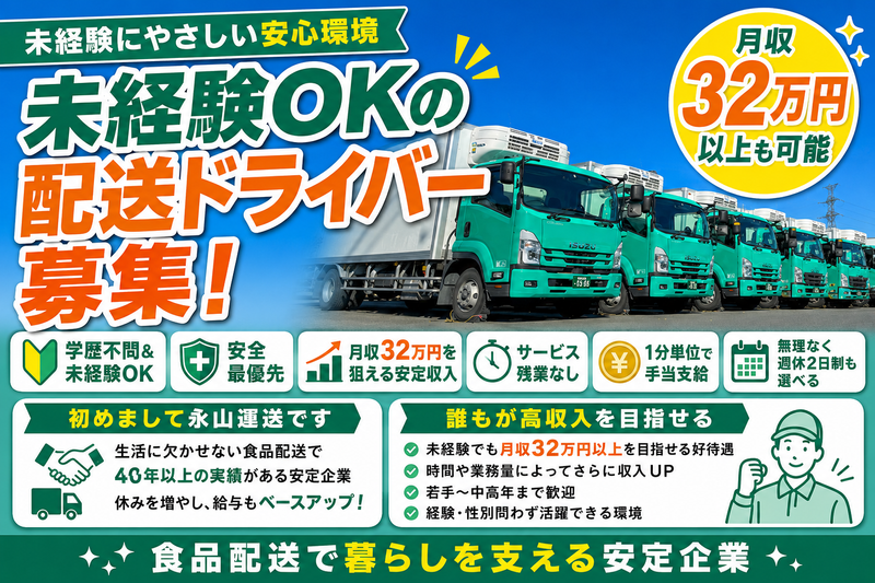 永山運送株式会社-0013の求人・転職情報