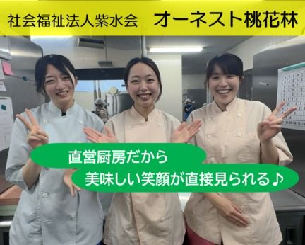 社会福祉法人紫水会　オーネスト桃花林のアルバイト・バイト求人情報-03