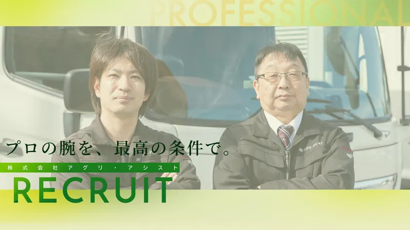 株式会社アグリ・アシストの求人・転職情報