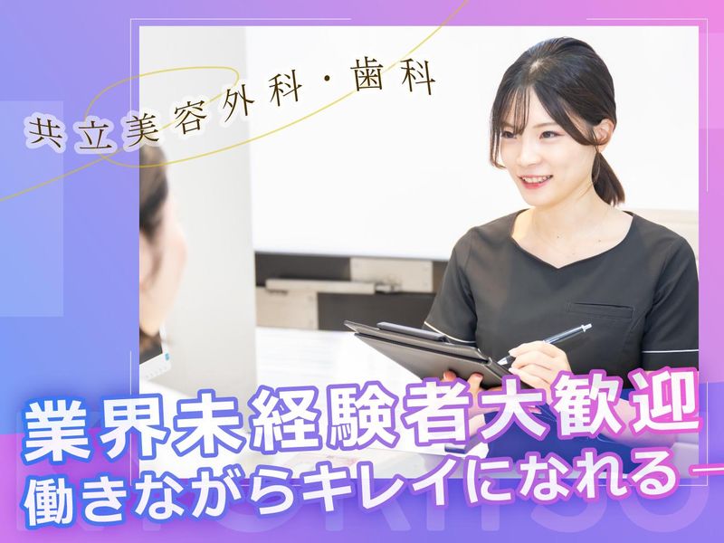 医療法人社団美人会　共立美容外科・歯科の求人・転職情報