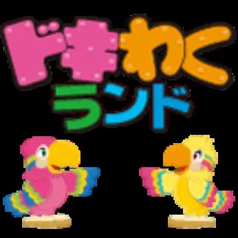 ドキわくランド　井土ヶ谷店(アミューズグループ)のアルバイト・バイト求人情報