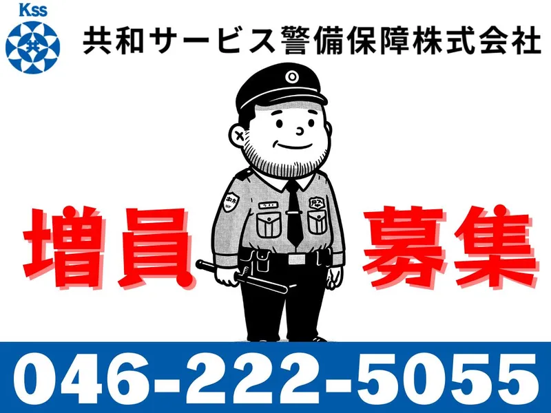 共和サービス警備保障㈱~座間市の各現場のアルバイト・バイト求人情報-09