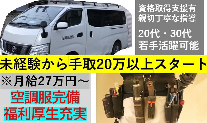 吉川電設株式会社の求人・転職情報