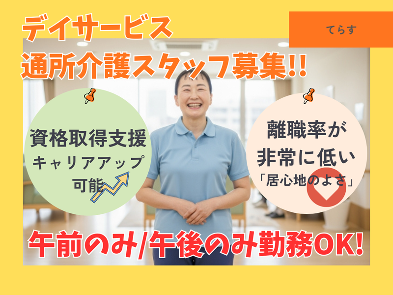 千寿パートナーズ株式会社(デイサービスセンター千寿てらす)のアルバイト・バイト求人情報-15