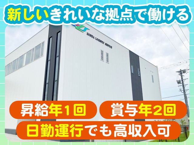 ホンダ運送株式会社の求人・転職情報