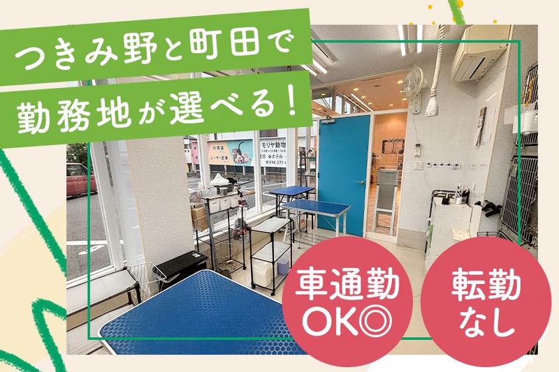 モリヤ動物病院　つきみ野のアルバイト・バイト求人情報-05