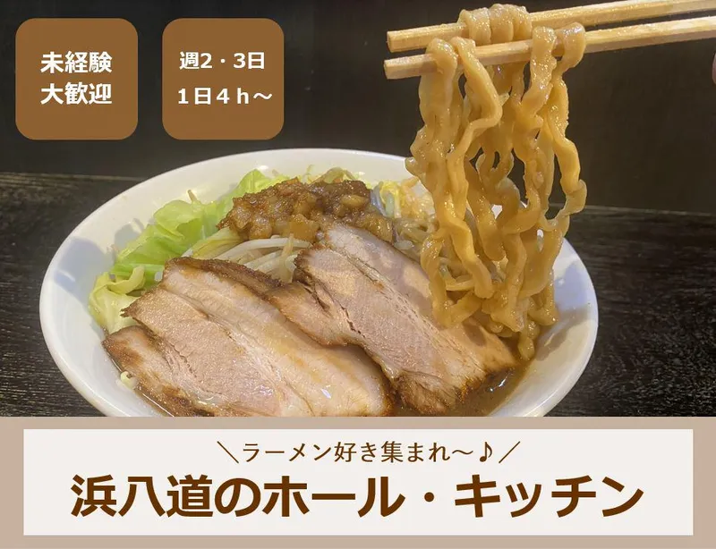 ラーメン二代目浜八道のアルバイト・バイト求人情報-02