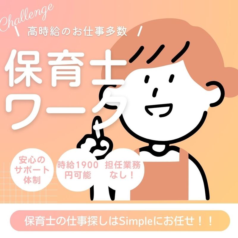 Simple株式会社のアルバイト・バイト求人情報-02