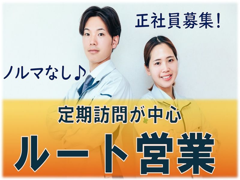 新潟サンリン株式会社 上越支店の求人・転職情報