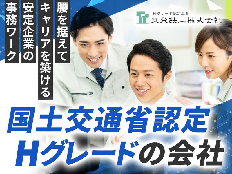 東栄鉄工株式会社の求人・転職情報