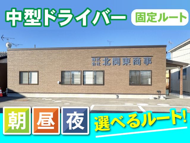 株式会社北関東商事の求人・転職情報
