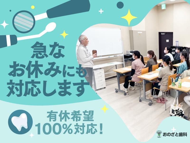おのざと歯科のアルバイト・バイト求人情報-04