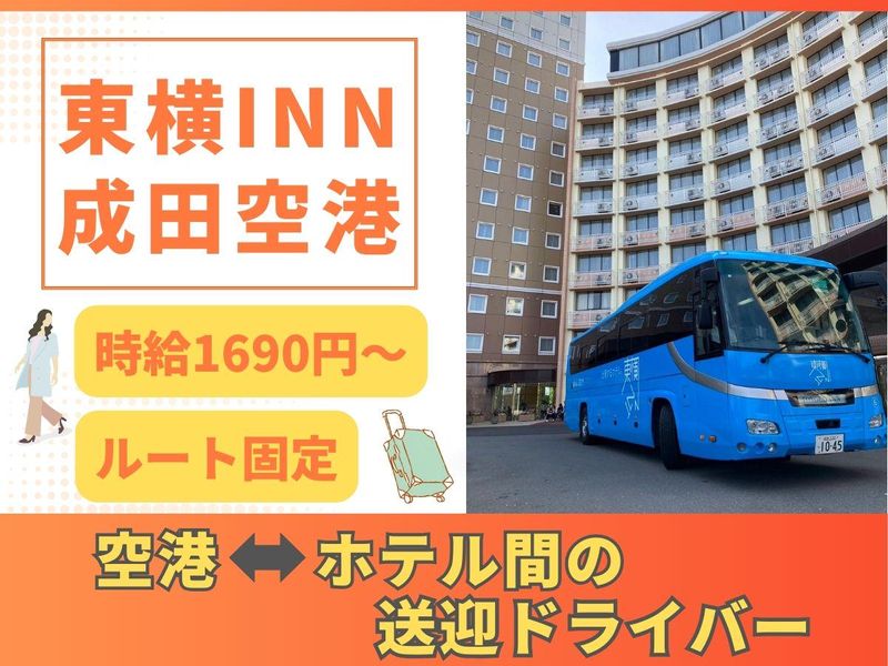 株式会社東横イン　東横INN成田空港