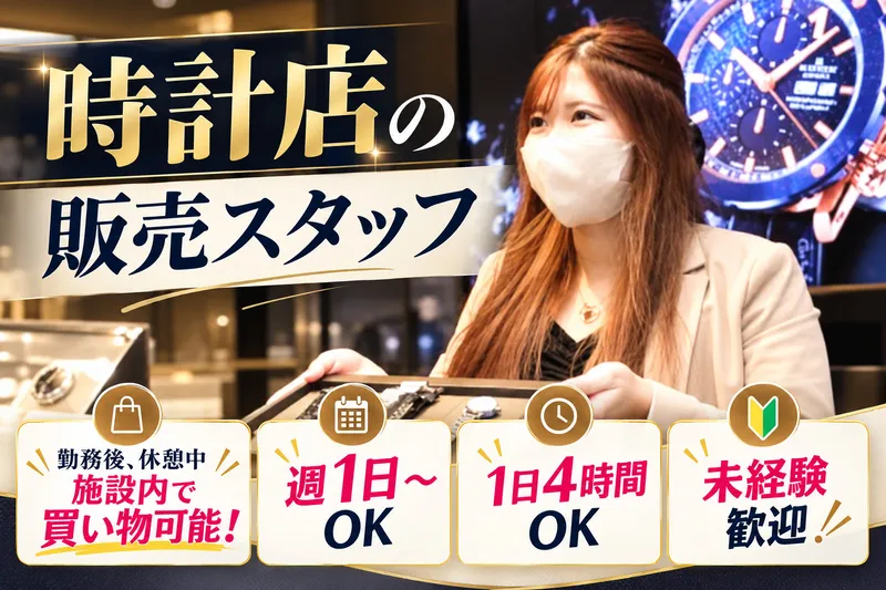 東海時計商事株式会社のアルバイト・バイト求人情報-07