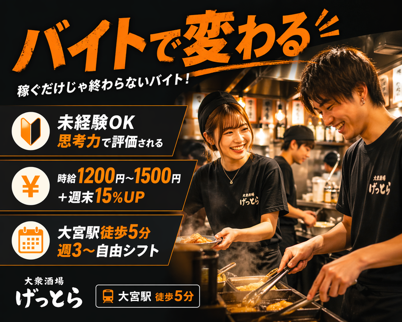 大衆酒場　げっとらのアルバイト・バイト求人情報-02