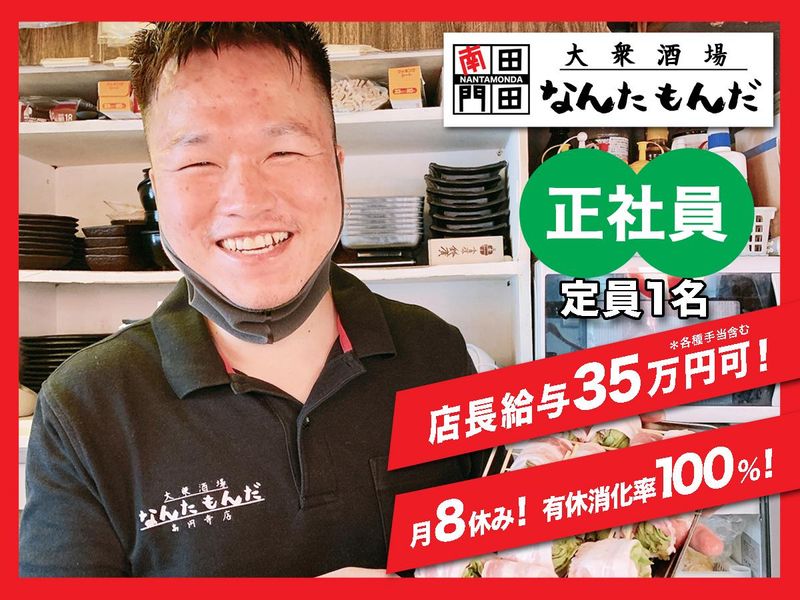 大衆酒場なんたもんだ高円寺店の求人・転職情報