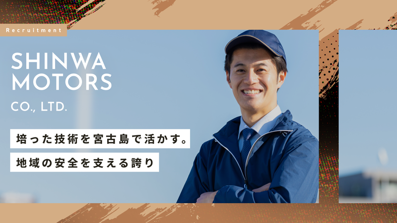株式会社シンワ自動車の求人・転職情報