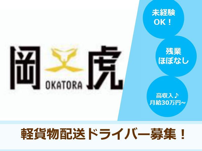 株式会社岡虎の求人・転職情報