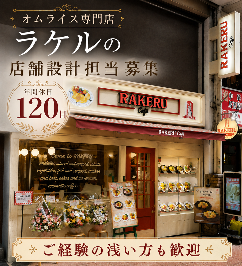 株式会社ラケルの求人・転職情報