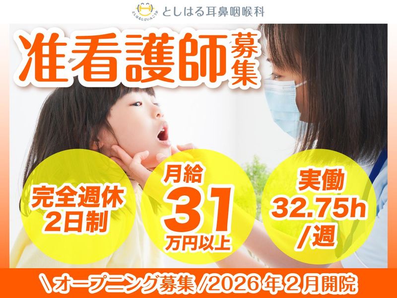 としはる耳鼻咽喉科-0002の求人・転職情報