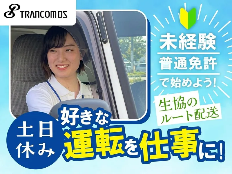 トランコムDS株式会社　岐阜西センターのアルバイト・バイト求人情報