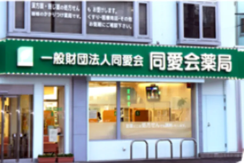 一般財団法人同愛会　同愛会薬局のアルバイト・バイト求人情報