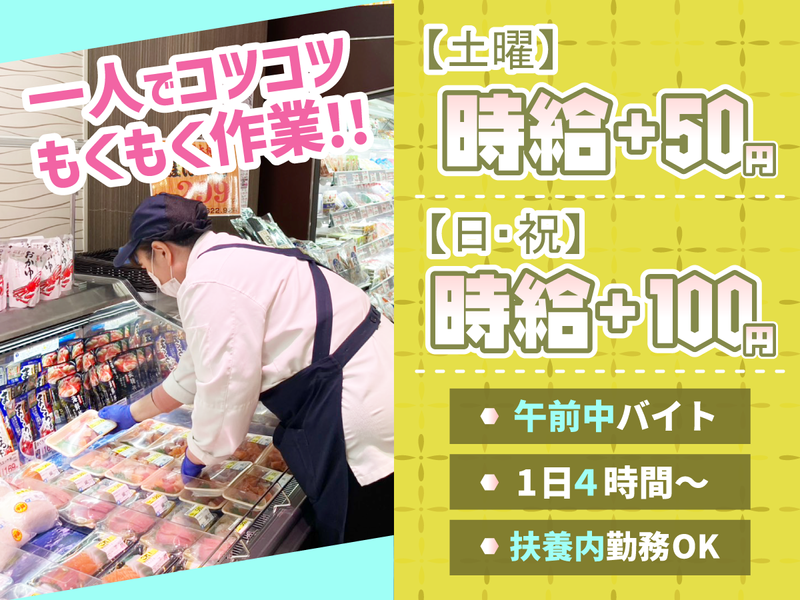 スーパーバリュー　南浦和店のアルバイト・バイト求人情報-05