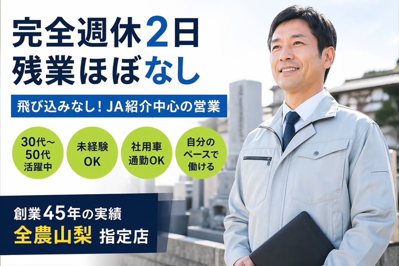 株式会社山梨墓石センターの求人・転職情報