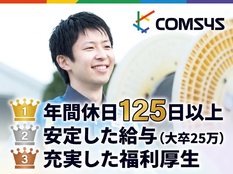 日本コムシス株式会社