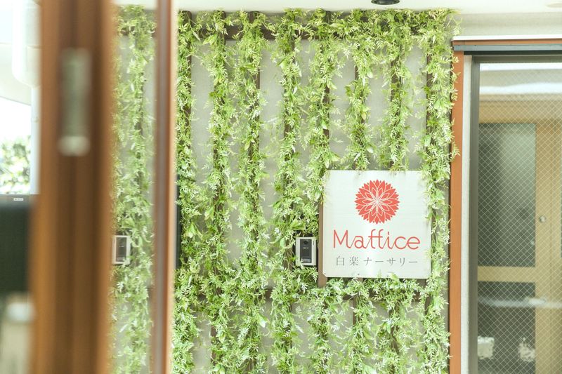 マフィス白楽ナーサリー(オクシイ株式会社)のアルバイト・バイト求人情報-02