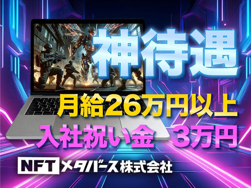 NFTメタバース株式会社(秋葉原)のアルバイト・バイト求人情報-03