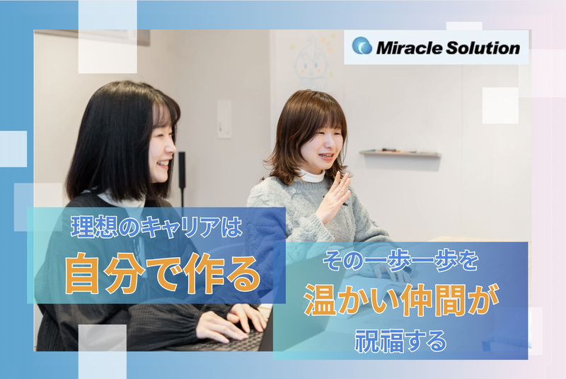 株式会社ミラクルソリューションのアルバイト・バイト求人情報-02