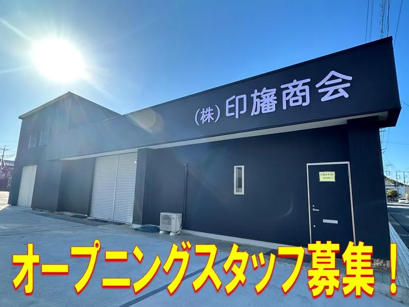 株式会社印旛商会の求人・転職情報