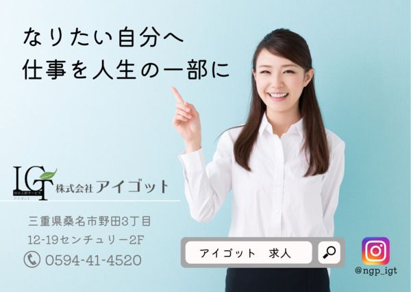 株式会社アイゴットのアルバイト・バイト求人情報-11