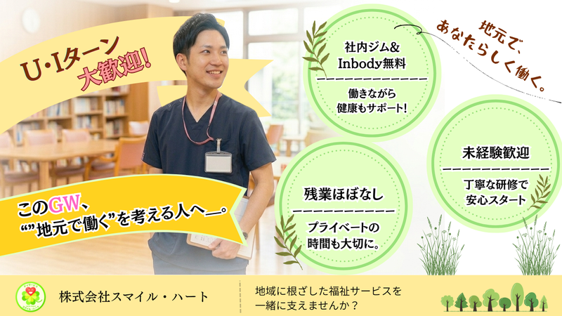 株式会社スマイル・ハートの求人・転職情報