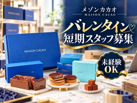 MAISON CACAO　茅ヶ崎ファクトリーのアルバイト・バイト求人情報